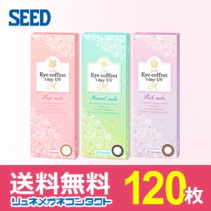 ■送料無料■ シード アイコフレワンデー UV M 120枚セット ★ 1日使い捨て カラーコンタクト ★ SEED