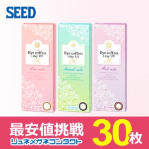 シード アイコフレワンデー UV M (30枚セット) ★ 1日使い捨て カラーコンタクト ★ SEED