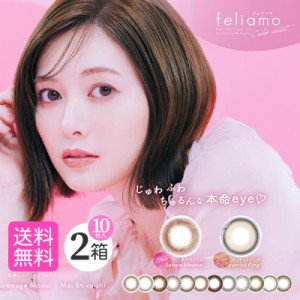 ■送料無料■ フェリアモ 2箱セット feliamo 白石麻衣 10枚入り