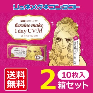 ■送料無料・クロネコDM便■ シード ヒロインメイク ワンデー UV M 10枚入　2箱セット　カラコン　シード　【医療機器】