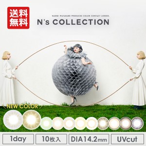 ■送料無料■ Ns COLLECTION (1箱10枚入) エヌズコレクション 渡辺直美 プロデュース　ワンデー カラコン