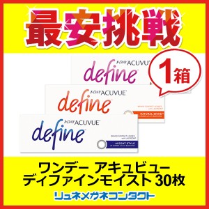 ワンデーアキュビューディファインモイスト（選べる3色）（1箱30枚）カラコン/ジョンソン&ジョンソン