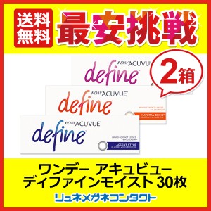 ■送料無料■ 選べるカラー ワンデーアキュビューディファインモイスト 2箱セット 1日使い捨てタイプ/ジョンソン&ジョンソン