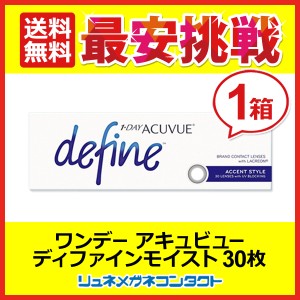 ■送料無料■ ワンデーアキュビューディファインモイスト（A）アクセントスタイル（1箱30枚）カラコン/ジョンソン&ジョンソン