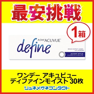 ワンデーアキュビューディファインモイスト（Ａ）アクセントスタイル ☆１日使い捨てコンタクトレンズ/1day/J&J/ジョンソン