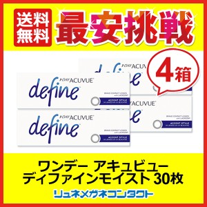 ■送料無料■ ワンデーアキュビューディファインモイスト（Ａ）アクセントスタイル ４箱セット☆１日使い捨てコンタクトレンズ/1day/ジョ