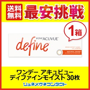 ■送料無料■ ワンデーアキュビューディファインモイスト（N）ナチュラルシャイン カラコン/ジョンソン&ジョンソン