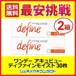 ■送料無料■ ワンデーアキュビューディファインモイスト（N）ナチュラルシャイン ２箱セット☆1日使い捨てコンタクトレンズ/1day/J&J/ジ