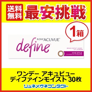 ■送料無料■ ワンデーアキュビューディファインモイスト（V）ヴィヴィッドスタイル ☆1日使い捨てコンタクトレンズ/1day/J&J/ジョンソン