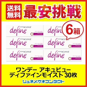 ■送料無料■ ワンデーアキュビューディファインモイスト（V）ヴィヴィッドスタイル ６箱セット☆１日使い捨てコンタクトレンズ/1day/J&J