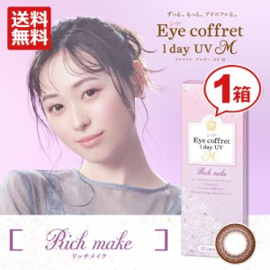 ■送料無料■ シード アイコフレワンデー UV M 《 リッチメイク 》(10枚入り) ★ 1日使い捨て カラーコンタクト ★ SEED