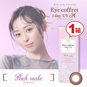 シード アイコフレワンデー UV M 《 リッチメイク 》(10枚入り) ★ 1日使い捨て カラーコンタクト ★ SEED