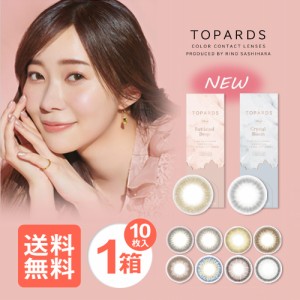 ■送料無料■ トパーズ TOPARDS 10枚 指原莉乃 プロデュース カラコン カラーコンタクト ワンデー 1day 1日使い捨て