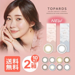 ■送料無料■ トパーズ 2箱 (1箱10枚入)  TOPARDS　指原莉乃プロデュース ワンデー カラーコンタクト