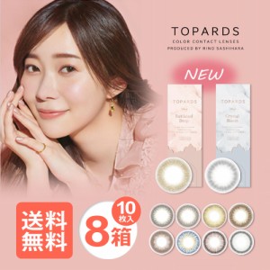 ■送料無料■ トパーズ 8箱 (1箱10枚入)  TOPARDS　指原莉乃プロデュース ワンデー カラーコンタクト