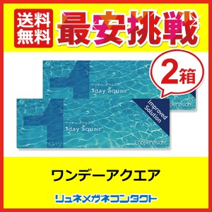 ■送料無料■ クーパービジョン ワンデーアクエア  2箱セット / 1日使い捨て  cooper vision myday 1day ワンデー コンタクトレンズ