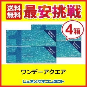 ■送料無料■ クーパービジョン ワンデーアクエア 4箱セット / 1日使い捨て cooper vision myday 1day ワンデー コンタクトレンズ