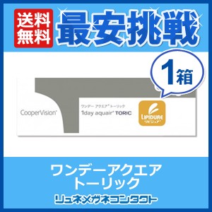 クーパービジョン ワンデーアクエアトーリック 1箱 【送料無料】 1日使い捨て cooper vision 1day aquair toric ワンデー コンタクトレン