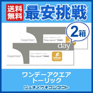 クーパービジョン ワンデーアクエアトーリック 2箱セット 【送料無料】 1日使い捨て cooper vision 1day aquair toric ワンデー コンタク