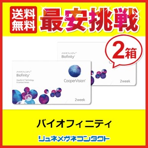 クーパービジョン バイオフィニティ 2箱セット 【送料無料】 2週間使い捨て 2ウィーク coopervision biofinity 2week コンタクトレンズ