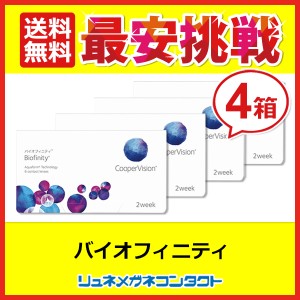 クーパービジョン バイオフィニティ 4箱セット 【送料無料】 2週間使い捨て 2ウィーク coopervision biofinity 2week コンタクトレンズ