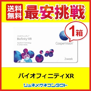 ■送料無料■ クーパービジョン バイオフィニティXR　(強度近視用) 1箱  / 2週間使い捨て 2ウィーク coopervision biofinity 2week コン