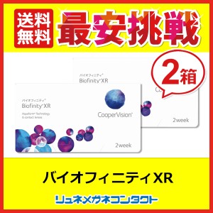 ■送料無料■ クーパービジョン バイオフィニティXR　(強度近視用) 2箱セット / 2週間使い捨て 2ウィーク coopervision biofinity 2week 