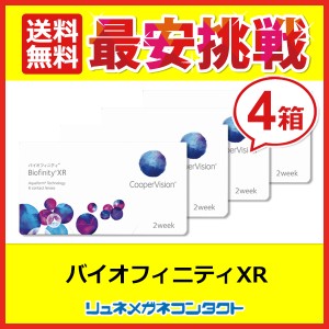 ■送料無料■ クーパービジョン バイオフィニティXR　(強度近視用) 4箱セット / 2週間使い捨て 2ウィーク coopervision biofinity 2week 