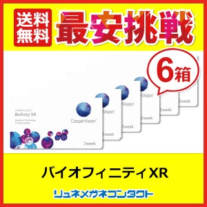 ■送料無料■ クーパービジョン バイオフィニティXR　(強度近視用) 6箱セット / 2週間使い捨て 2ウィーク coopervision biofinity 2week 