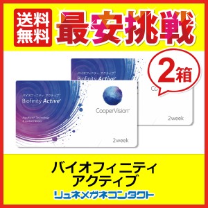 ■送料無料■ クーパービジョン バイオフィニティ アクティブ 2箱セット / 2ウィーク coopervision biofinity 2week スマホコンタクト コ