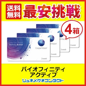 ■送料無料■ クーパービジョン バイオフィニティ アクティブ 4箱セット / 2ウィーク coopervision biofinity 2week スマホコンタクト コ