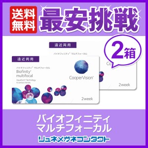 ■送料無料■ クーパービジョン バイオフィニティ マルチフォーカル 遠近両用 2箱セット / 2ウィーク coopervision biofinity multifocal