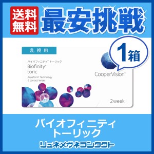 ■送料無料■ クーパービジョン バイオフィニティ 乱視用 1箱 / 2週間使い捨て 2ウィーク coopervision biofinity toric 2week コンタク