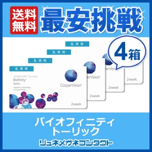 ■送料無料■ クーパービジョン バイオフィニティ 乱視用 4箱セット / 2週間使い捨て 2ウィーク coopervision biofinity toric 2week コ