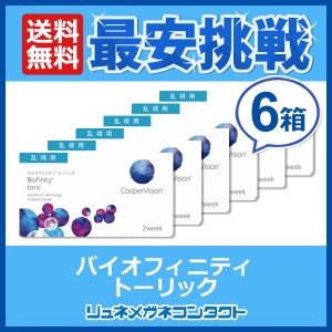 ■送料無料■ クーパービジョン バイオフィニティ 乱視用 6箱セット / 2週間使い捨て 2ウィーク coopervision biofinity toric 2week コ