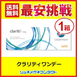 ■送料無料■ クーパービジョン クラリティワンデー 30枚 最安挑戦中！/1日使い捨て cooper vision clariti 1day ワンデー コンタクトレ