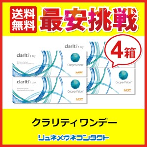 ■送料無料■ クーパービジョン クラリティワンデー 30枚 4箱セット 最安挑戦中！/1日使い捨て cooper vision clariti 1day ワンデー コ