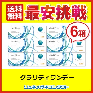 ■送料無料■ クーパービジョン クラリティワンデー 30枚 6箱セット 最安挑戦中！/1日使い捨て cooper vision clariti 1day ワンデー コ