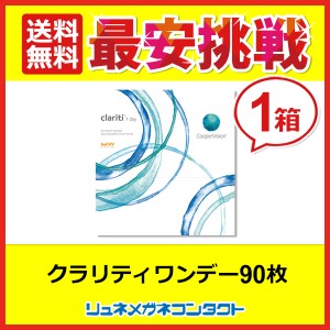 ■送料無料■ クーパービジョン クラリティワンデー 90枚 最安挑戦中！/1日使い捨て cooper vision clariti 1day ワンデー コンタクトレ