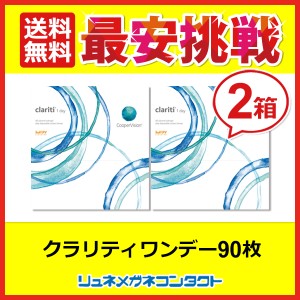 ■送料無料■ クーパービジョン クラリティワンデー 90枚 2箱セット 最安挑戦中！/1日使い捨て cooper vision clariti 1day ワンデー コ