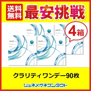 ■送料無料■ クーパービジョン クラリティワンデー 90枚 4箱セット 最安挑戦中！/1日使い捨て cooper vision clariti 1day ワンデー コ