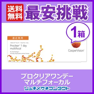 ■送料無料■ クーパービジョン プロクリアワンデー マルチフォーカル 遠近両用 1箱 cooper vision proclear 1day multifocal コンタクト