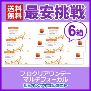 ■送料無料■ クーパービジョン プロクリアワンデー マルチフォーカル 遠近両用 6箱セット cooper vision proclear 1day multifocal コン