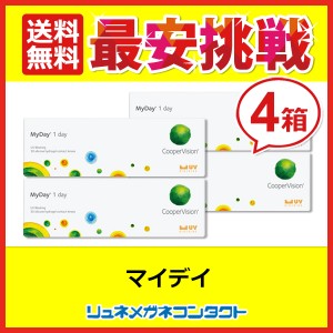 ■送料無料■ クーパービジョン マイデイ 30枚 4箱セット / 最安挑戦中！/1日使い捨て cooper vision myday 1day ワンデー コンタクトレ