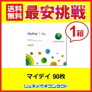 ■送料無料■ クーパービジョン マイデイ 90枚パック 1箱 / 最安挑戦中！/1日使い捨て cooper vision myday 1day ワンデー コンタクトレ