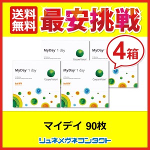 ■送料無料■ クーパービジョン マイデイ 90枚パック 4箱セット / 最安挑戦中！/1日使い捨て cooper vision myday 1day ワンデー コンタ