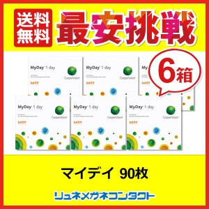 ■送料無料■ クーパービジョン マイデイ 90枚パック 6箱セット / 最安挑戦中！/1日使い捨て cooper vision myday 1day ワンデー コンタ