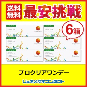 クーパービジョン プロクリアワンデー 30枚パック 6箱セット 【送料無料】 最安挑戦中！/1日使い捨て coopervision 1day ワンデー コンタ