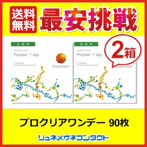 ■送料無料■ クーパービジョン プロクリアワンデー 90枚パック 2箱セット / 最安挑戦中！/1日使い捨て coopervision 1day ワンデー コン