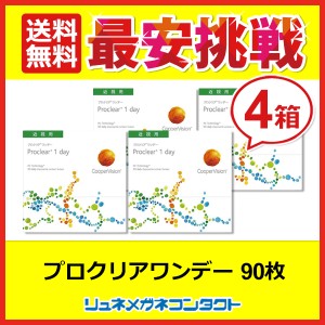 ■送料無料■ クーパービジョン プロクリアワンデー 90枚パック 4箱セット / 最安挑戦中！/1日使い捨て coopervision 1day ワンデー コン